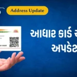 આધાર કાર્ડ એડ્રેસ અપડેટ