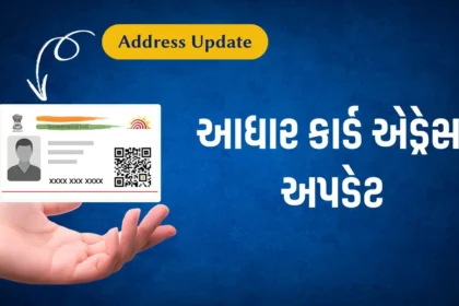 આધાર કાર્ડ એડ્રેસ અપડેટ