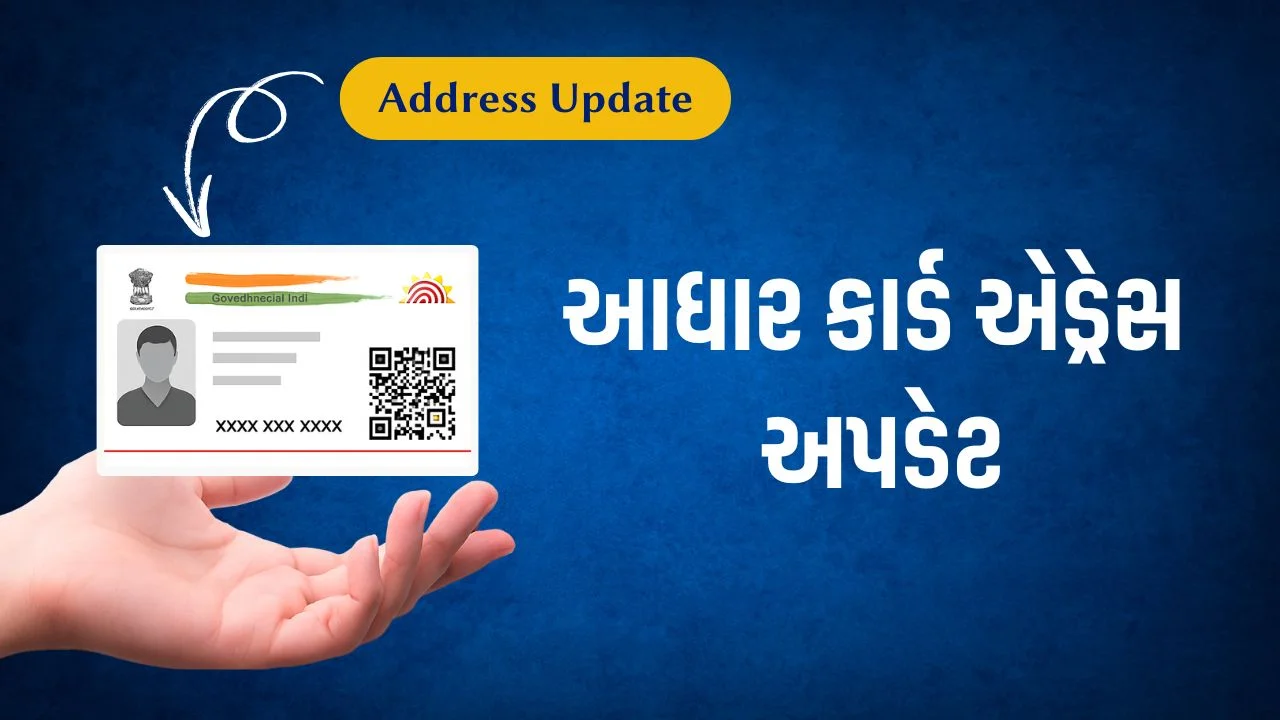 આધાર કાર્ડ એડ્રેસ અપડેટ