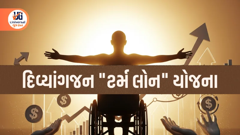 દિવ્યાંગજન "ટર્મ લોન" યોજના