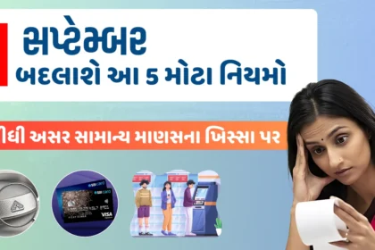 1 સપ્ટેમ્બર નવા નિયમો સપ્ટેમ્બર નિયમોમાં ફેરફાર નવા નિયમો 2025 ચાંદીના નવા નિયમો SBI કાર્ડ અપડેટ LPG સિલિન્ડર ભાવ PF અને પેન્શન નિયમો વીજળી બિલ નવા દર સામાન્ય માણસ પર અસર