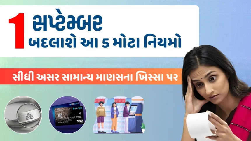 1 સપ્ટેમ્બર નવા નિયમો સપ્ટેમ્બર નિયમોમાં ફેરફાર નવા નિયમો 2025 ચાંદીના નવા નિયમો SBI કાર્ડ અપડેટ LPG સિલિન્ડર ભાવ PF અને પેન્શન નિયમો વીજળી બિલ નવા દર સામાન્ય માણસ પર અસર