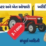 Farmers Scheme Gujarat, Tractor Subsidy, Farm Implements Assistance, Gujarat Government Yojana, Agriculture Subsidy