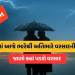ગુજરાતમાં આજે ભારેથી અતિભારે વરસાદની આગાહી