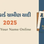 રેશનકાર્ડ ગ્રામીણ યાદી