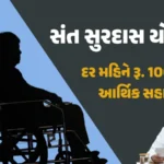 સંત સુરદાસ યોજના 2025: દર મહિને ₹1000 સહાય