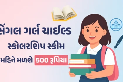 Single Girl Child Scholarship Scheme 2025