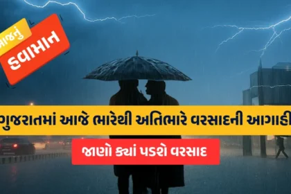ગુજરાતમાં આજે ભારેથી અતિભારે વરસાદની આગાહી