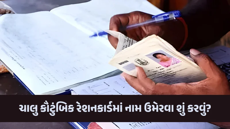 Ration Card Gujarat Add Name in Ration Card Ration Card Update Kutumbik Ration Card Digital Gujarat Portal Government Services Gujarat Ration Card Name Addition Public Information Gujarat How to Update Ration Card Gujarat Sarkari Yojana