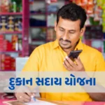 દુકાન સદાય યોજના