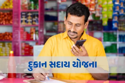 દુકાન સદાય યોજના