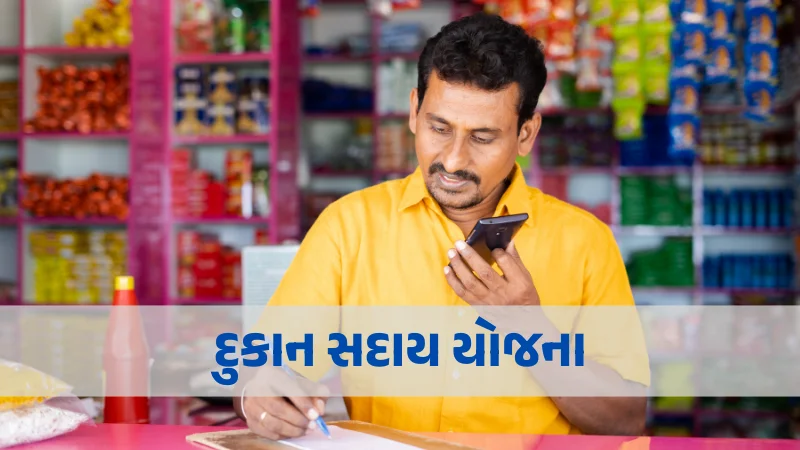 દુકાન સદાય યોજના
