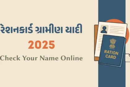રેશનકાર્ડ ગ્રામીણ યાદી