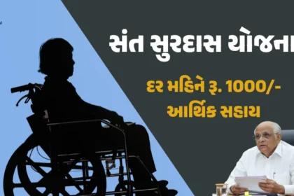 સંત સુરદાસ યોજના 2025: દર મહિને ₹1000 સહાય
