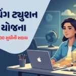 કોચિંગ સહાય યોજના