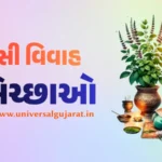 તુલસી વિવાહની હાર્દિક શુભકામનાઓ