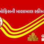 પોસ્ટ ઓફિસની માલામાલ સ્કીમ