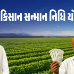 PM કિસાન સન્માન નિધિ યોજના