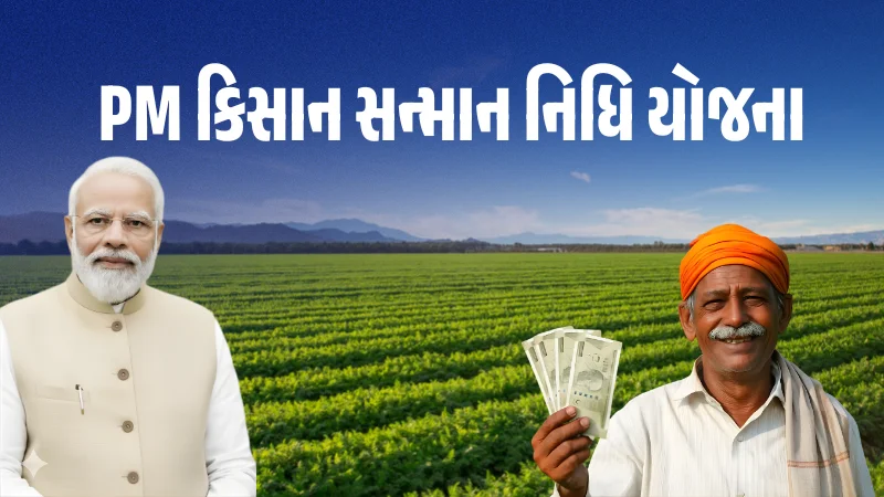 PM કિસાન સન્માન નિધિ યોજના