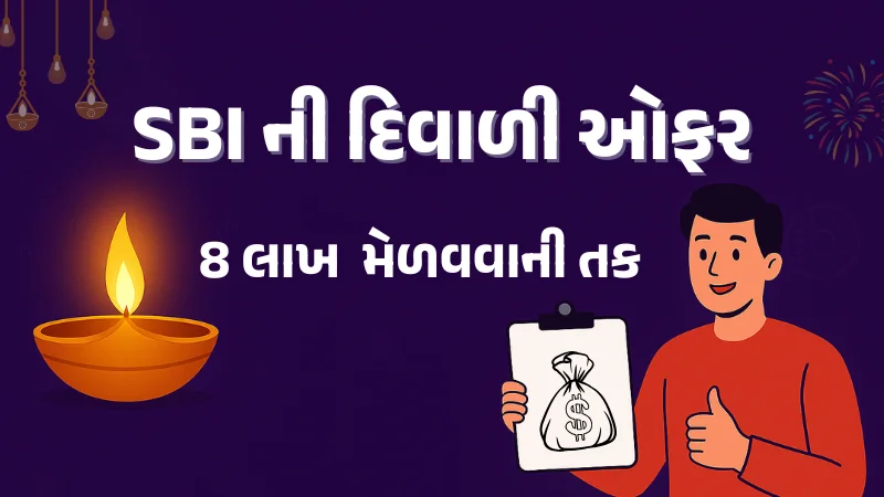 SBI ની દિવાળી ઓફર