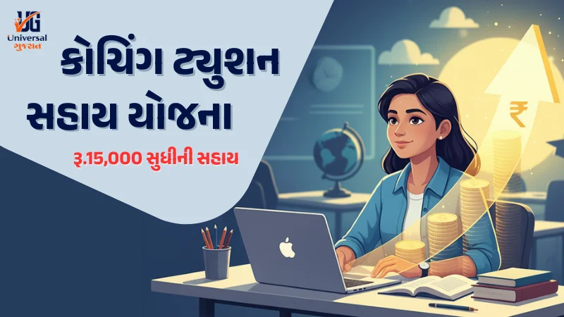 કોચિંગ સહાય યોજના