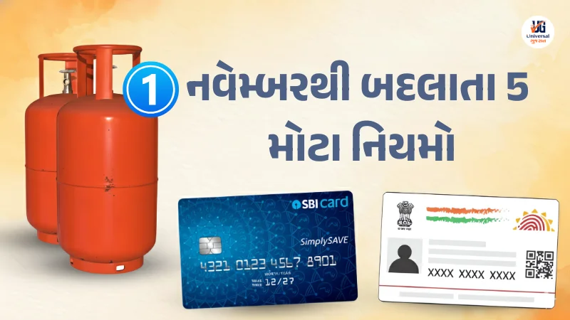 નવેમ્બરથી બદલાતા 5 મોટા નિયમો