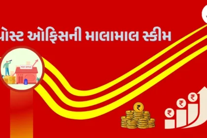 પોસ્ટ ઓફિસની માલામાલ સ્કીમ