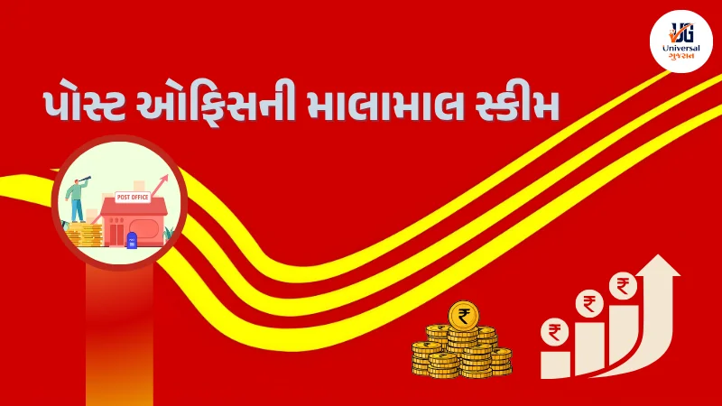પોસ્ટ ઓફિસની માલામાલ સ્કીમ