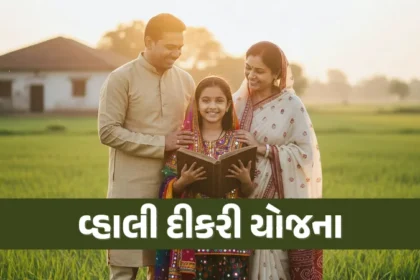 વ્હાલી દીકરી યોજના