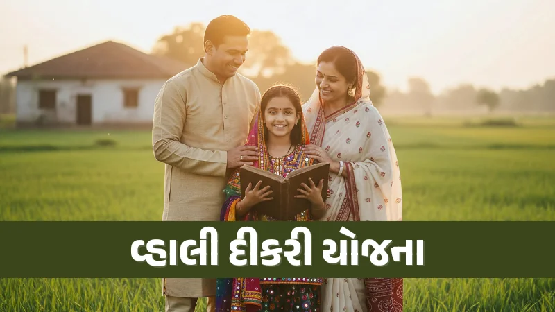 વ્હાલી દીકરી યોજના