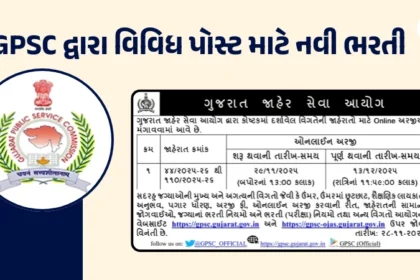 GPSC દ્વારા વિવિધ પોસ્ટ માટે નવી ભરતી