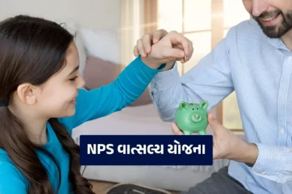 NPS વાત્સલ્ય યોજના