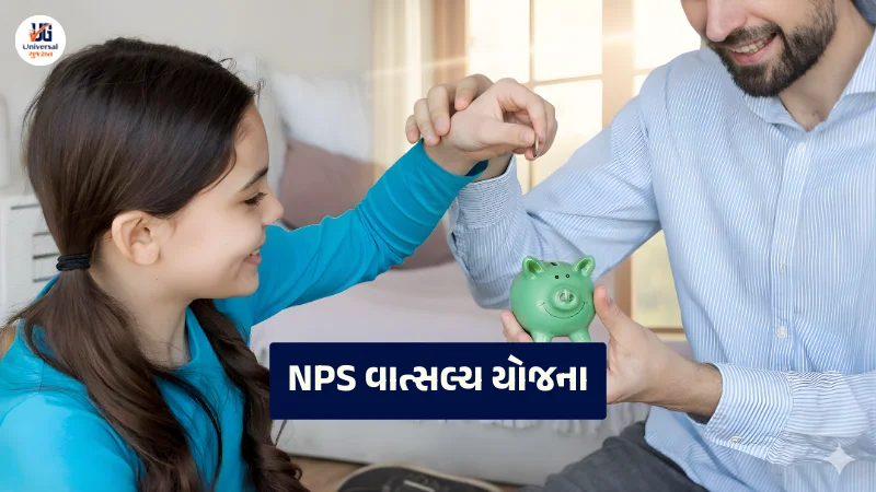 NPS વાત્સલ્ય યોજના