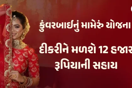 Kuvarbai nu Mameru Yojana