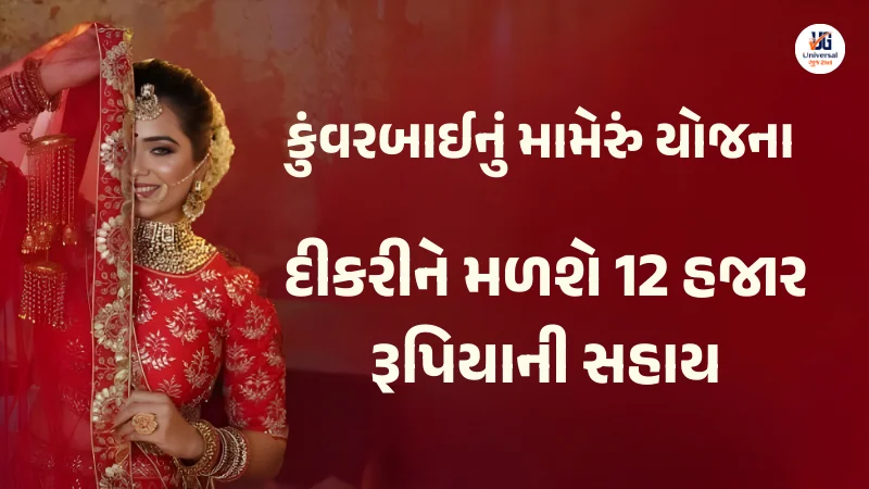 Kuvarbai nu Mameru Yojana