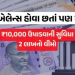 Zero balance bank account benefits with ₹2 lakh insurance and ₹10,000 withdrawal facility