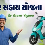 Go Green Yojana Gujarat હેઠળ ઇલેક્ટ્રિક સ્કૂટર સહાય યોજના – કામદારો માટે ₹12,000 સબસિડી માહિતી