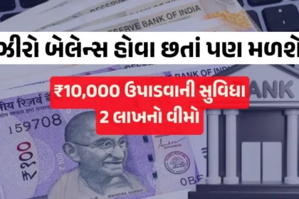 Zero balance bank account benefits with ₹2 lakh insurance and ₹10,000 withdrawal facility