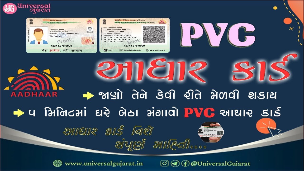 PVC Aadhaar Card | PVC આધારકાર્ડ કેવી રીતે મંગાવી શકાય