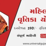 Mahila-Vrutika-Yojana-મહિલા-વૃતિકા-યોજના-2024