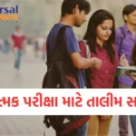 Competetive-Exams-Training-Scheme સ્પર્ધાત્મક પરીક્ષા માટે તાલીમ સહાય