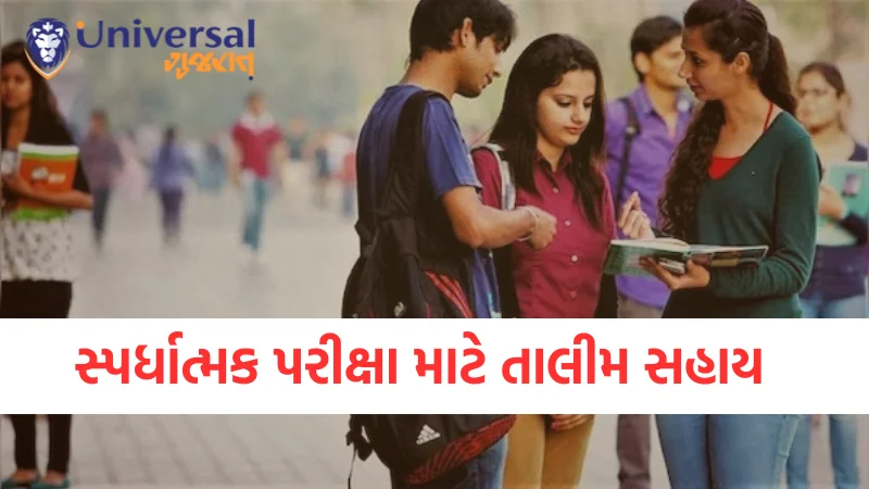 Competetive-Exams-Training-Scheme સ્પર્ધાત્મક પરીક્ષા માટે તાલીમ સહાય