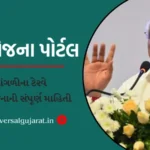 મારી યોજના પોર્ટલ