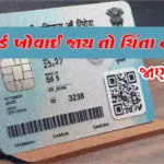 પાન કાર્ડ ખોવાઈ જાય તો ચિંતા ન કરતા