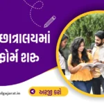 Samras Hostel Admission Samras Hostel Ahmedabad Samras Hostel Merit List pdf samras Hostel Samras Hostel Admission Form Admission 2025-26 Samras Hostel login
