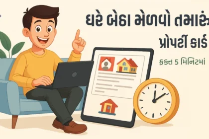 પ્રોપર્ટી કાર્ડ કેવી રીતે મેળવો ઓનલાઈન પ્રોપર્ટી કાર્ડ મેળવવી 5 મિનિટમાં પ્રોપર્ટી કાર્ડ ઘરે બેઠા જમીનનો દસ્તાવેજ જમીન સંબંધિત માહિતી ડિજિટલ પ્રોપર્ટી કાર્ડ ગુજરાત જમીન રેકોર્ડ ઓનલાઈન ધારક નકશો ગુજરાત સરકારી જમીન દસ્તાવેજ લેડ રેકોર્ડ ગુજરાત