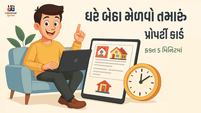 પ્રોપર્ટી કાર્ડ કેવી રીતે મેળવો ઓનલાઈન પ્રોપર્ટી કાર્ડ મેળવવી 5 મિનિટમાં પ્રોપર્ટી કાર્ડ ઘરે બેઠા જમીનનો દસ્તાવેજ જમીન સંબંધિત માહિતી ડિજિટલ પ્રોપર્ટી કાર્ડ ગુજરાત જમીન રેકોર્ડ ઓનલાઈન ધારક નકશો ગુજરાત સરકારી જમીન દસ્તાવેજ લેડ રેકોર્ડ ગુજરાત