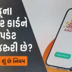 જૂના આધાર કાર્ડને અપડેટ કરવું જરુરી છે?