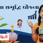 સુકન્યા સમૃદ્ધિ યોજના SSY Sukanya Samriddhi Yojana SSY Scheme Sukanya Yojana 2025