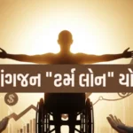 દિવ્યાંગજન "ટર્મ લોન" યોજના